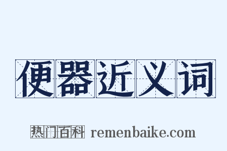 便器近义词是什么意思的图片